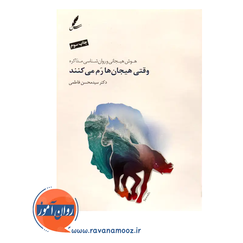 خرید و قیمت کتاب وقتی هیجان ها رم می کنند محسن فاطمی