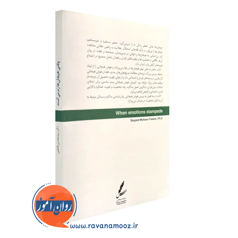 کتاب وقتی هیجان ها رم می کنند انتشارات سایه سخن