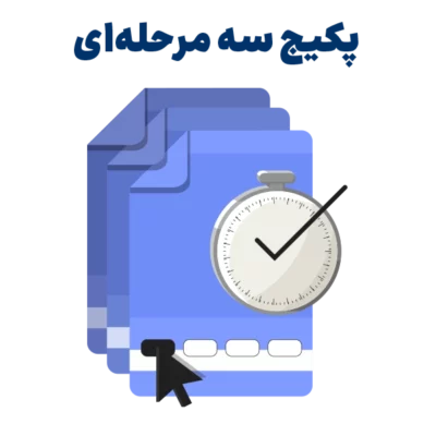 آزمون آزمایشی ارشد روانشناسی - پکیج سه مرحله ای جامع