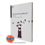 کتاب کاربرد تحلیل رویا در روان درمانی لی لی وایس