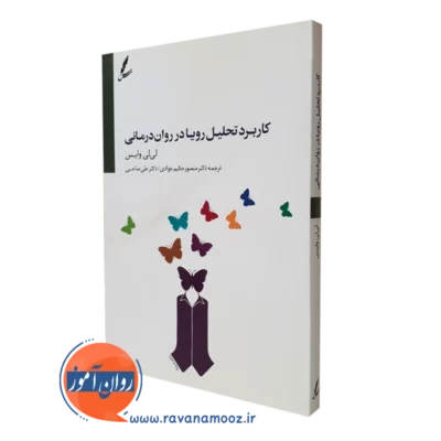 کتاب کاربرد تحلیل رویا در روان درمانی لی لی وایس