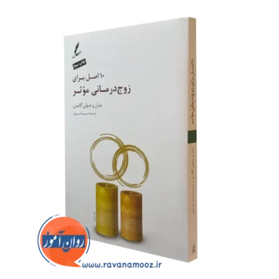 کتاب 10 اصل برای زوج درمانی موثر جان گاتمن