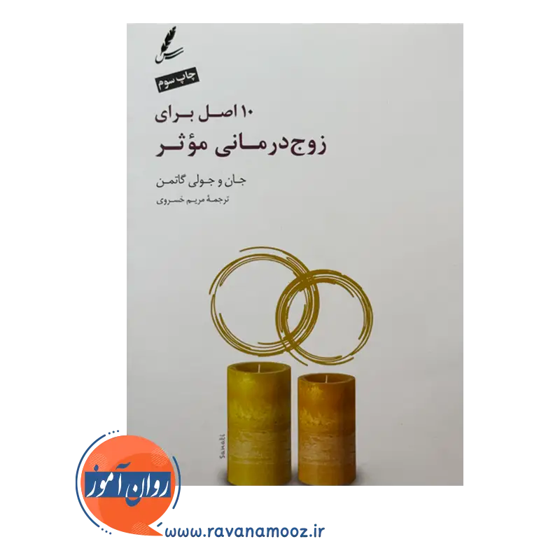 قیمت و خرید کتاب 10 اصل برای زوج درمانی موثر مریم خسروی