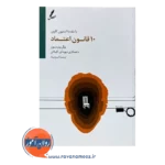 کتاب 10 قانون اعتماد یوال پیترسون