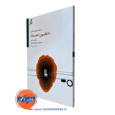 کتاب 10 قانون اعتماد یوال پیترسون انتشارات سایه سخن