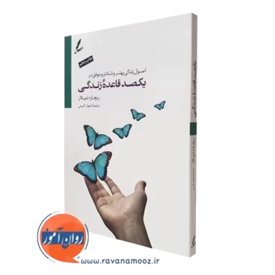 کتاب یکصد قاعده زندگی ریچارد تمپلار ترجمه ابوذر کرمی