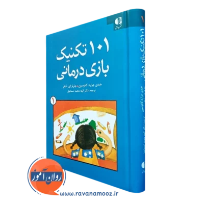 کتاب 101 تکنیک بازی درمانی 1 هیدی جرارد کادوسون