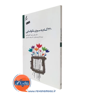 کتاب 440 گام به سوی شکوفایی طیب رشید و افروز انجم