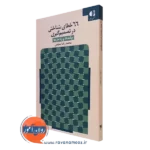 کتاب 66 خطای شناختی در تصمیم گیری