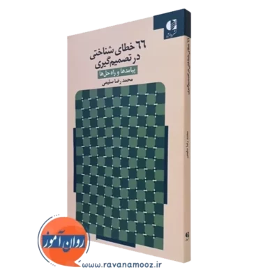 کتاب 66 خطای شناختی در تصمیم گیری