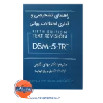 خرید کتاب راهنمای تشخیصی و آماری اختلالات روانی dsm 5 tr گنجی