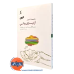 کتاب راهنمای آموزش آرام سازی روانی ترجمه علی صاحبی