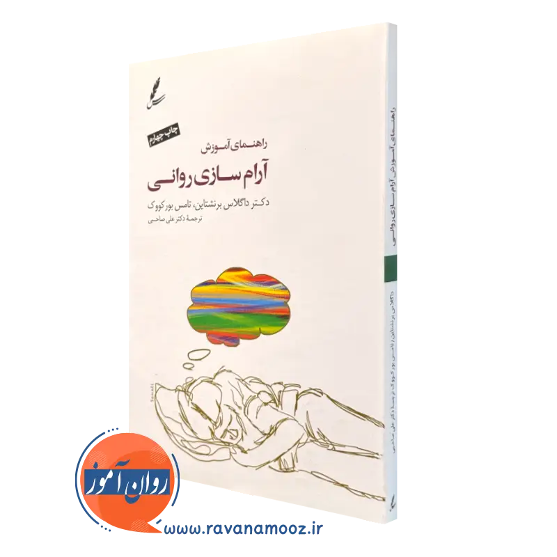 کتاب راهنمای آموزش آرام سازی روانی ترجمه علی صاحبی