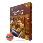 کتاب آسیب شناسی روانی رابرت وایس ترجمه مهرداد فیروزبخت