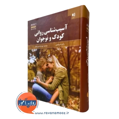 کتاب آسیب شناسی روانی رابرت وایس ترجمه مهرداد فیروزبخت