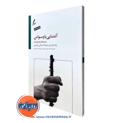 کتاب آشنایی با وسواس و شیوه های رهایی از آن
