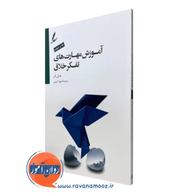 کتاب آموزش مهارت های تفکر خلاق جان ادر