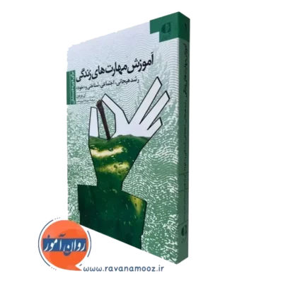 کتاب آموزش مهارت های زندگی برای دوره دبستان فیروزبخت