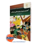 کتاب آموزش و پرورش پیش دبستانی و دبستانی فریدون یزدانی