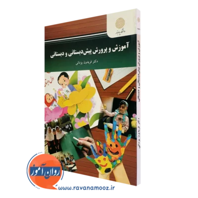 کتاب آموزش و پرورش پیش دبستانی و دبستانی فریدون یزدانی