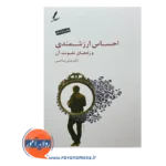 کتاب احساس ارزشمندی و راه های تقویت آن دکتر صاحبی