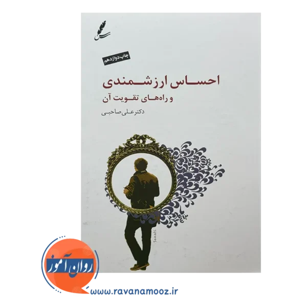 کتاب احساس ارزشمندی و راه های تقویت آن دکتر صاحبی
