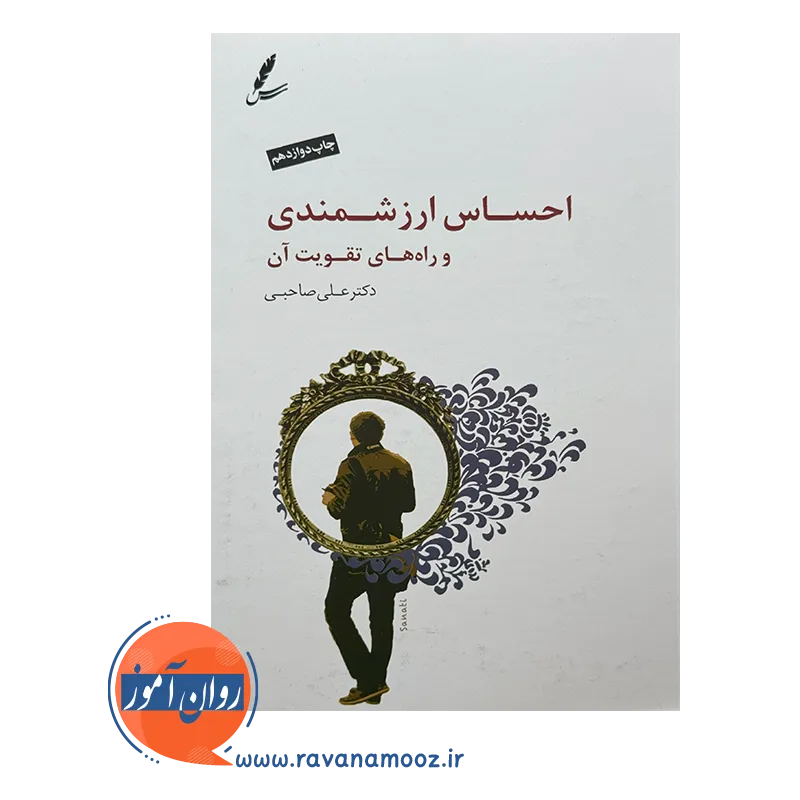 کتاب احساس ارزشمندی و راه های تقویت آن دکتر صاحبی