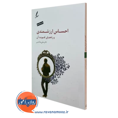 کتاب احساس ارزشمندی و راه های تقویت آن علی صاحبی