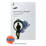کتاب احساس ارزشمندی و راه های تقویت آن