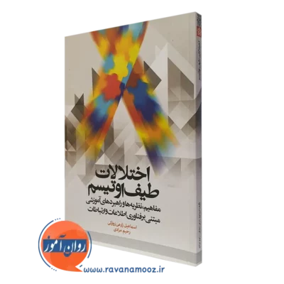 کتاب اختلالات طیف اوتیسم اسماعیل زارعی زوارکی