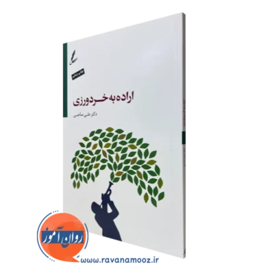 کتاب اراده به خردورزی علی صاحبی