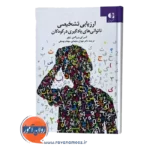 خرید کتاب ارزیابی تشخیصی ناتوانی های یادگیری در کودکان