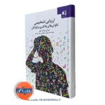 کتاب ارزیابی تشخیصی ناتونی های یادگیری در کودکان