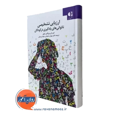 کتاب ارزیابی تشخیصی ناتونی های یادگیری در کودکان