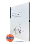 خرید کتاب از اجتناب دست بردار متیو اس بون انتشارات سایه سخن