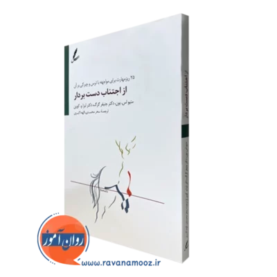 خرید کتاب از اجتناب دست بردار متیو اس بون انتشارات سایه سخن