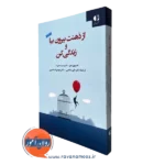 کتاب از ذهنت بیرون بیا و زندگی کن استیون هیز ترجمه علی صاحبی نشر دانژه
