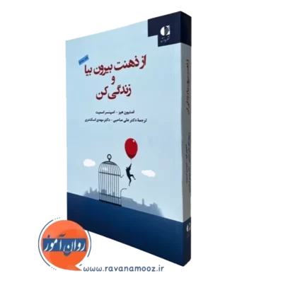 کتاب از ذهنت بیرون بیا و زندگی کن استیون هیز ترجمه علی صاحبی نشر دانژه