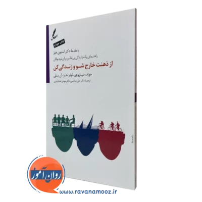 کتاب از ذهنت خارج شو و زندگی کن نشر سایه سخن