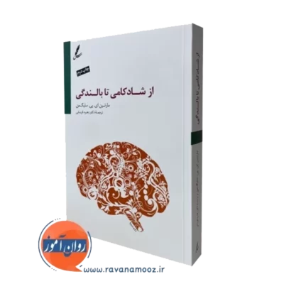 کتاب از شادکامی تا بالندگی مارتین سلیگمن سایه سخن