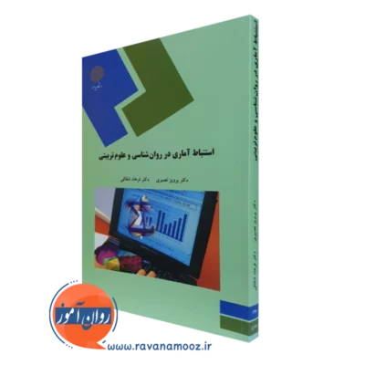کتاب استنباط آماری در روانشناسی و علوم تربیتی فرهاد شقاقی