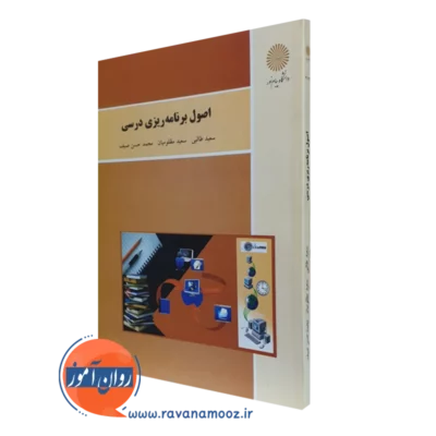 کتاب اصول برنامه ریزی درسی سعید طالبی پیام نور