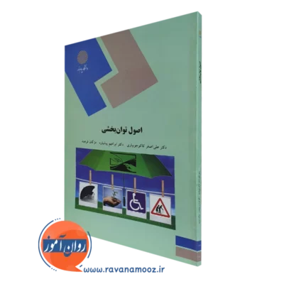 کتاب اصول توانبخشی کاکوجویباری پیام نور