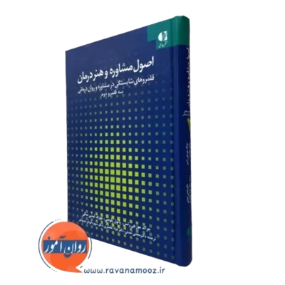 کتاب اصول مشاوره و هنر درمان موزجی رتس