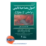 خرید و قیمت کتاب اصول مصاحبه بالینی اوتمر جلد دوم