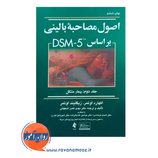 خرید و قیمت کتاب اصول مصاحبه بالینی اوتمر جلد دوم