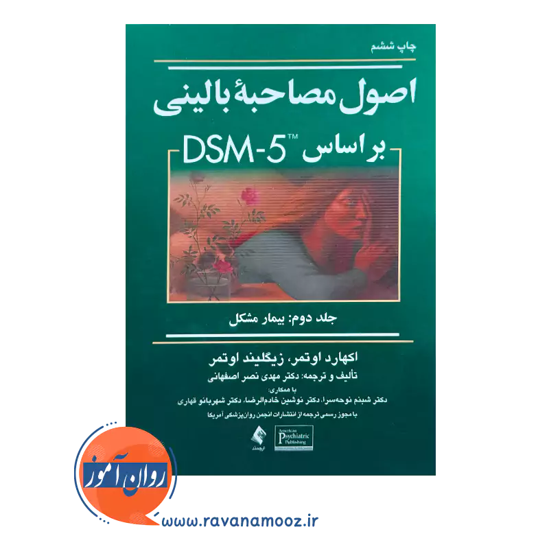 خرید و قیمت کتاب اصول مصاحبه بالینی اوتمر جلد دوم