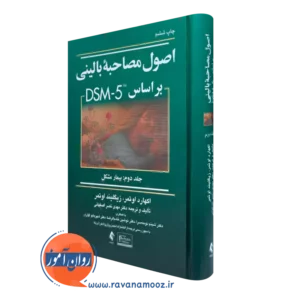 کتاب اصول مصاحبه بالینی اوتمر جلد دوم انتشارات ارجمند