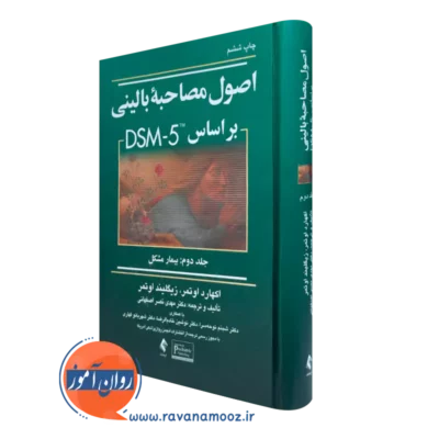 کتاب اصول مصاحبه بالینی اوتمر جلد دوم انتشارات ارجمند