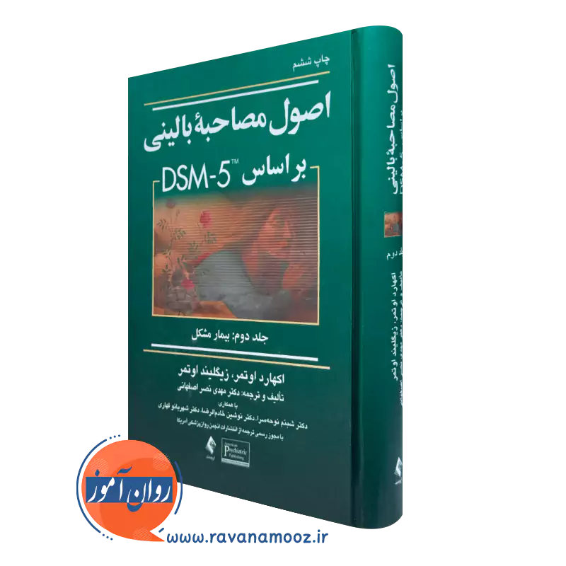 کتاب اصول مصاحبه بالینی اوتمر جلد دوم انتشارات ارجمند